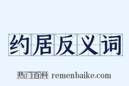 约居反义词是什么意思的图片